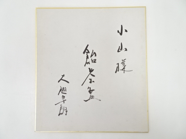 道具 ] - 道具 大樋年朗筆 書 肉筆色紙への質問 | ネットショップ圭